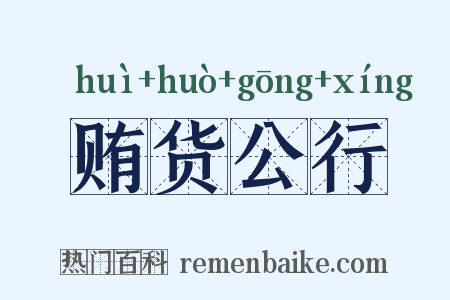 贿货公行是什么意思的图片